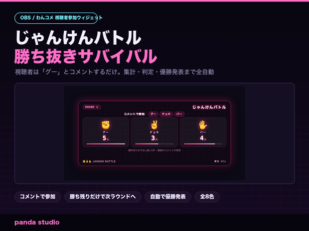 【OBS/わんコメ】じゃんけんバトル 勝ち抜きサバイバル 全8テーマ｜視聴者参加型・集計と優勝発表を全自動【Twitch対応・商用可】