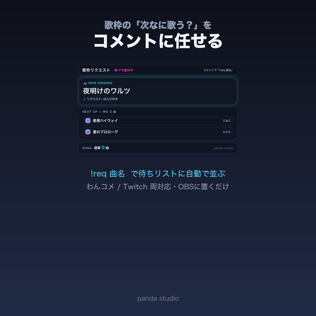 【わんコメ/Twitch】歌枠リクエストボード｜コメントで曲リク・待ちリスト自動【OBS・商用可】