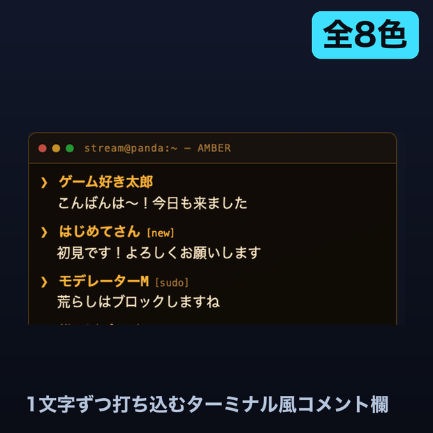 【わんコメ】ターミナル風コメント欄テーマ 全8色｜作業配信・もくもく会・プログラミング配信に【OBS・商用可】