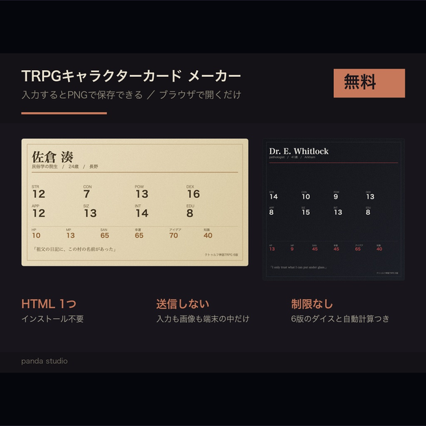 【無料】クトゥルフTRPG 探索者メーカー PandaSheet｜CoC6版のダイス自動・7版対応・立ち絵を入れてPNG保存・ブラウザだけで動く