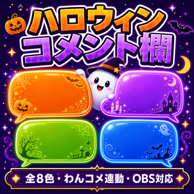 【ハロウィン】わんコメ コメント欄テーマ 全8色｜アイコンがおばけ・かぼちゃに変わる／飾りつき【OBS・商用可】