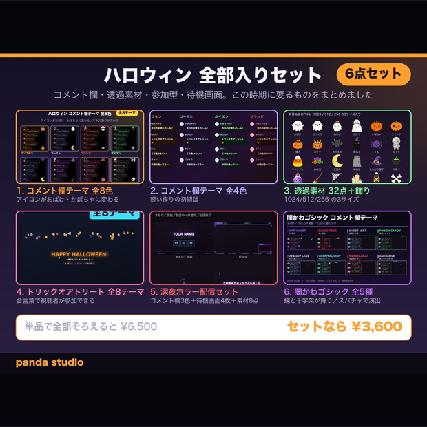 【わんコメテンプレート】【ハロウィン全部入り6点】コメント欄8色＋透過素材32点＋参加型＋待機画面｜単品¥6,500ぶん【OBS・わんコメ・商用可】