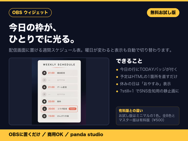 【無料】動く配信スケジュール表ウィジェット お試し版｜1テーマだけ入っています【OBS・商用可】