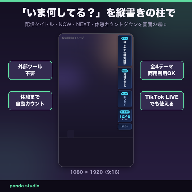 【OBSに置くだけ】縦型配信の「いま何してる？」縦書きステータス 全4テーマ｜NOW/NEXT/休憩カウントダウン・1080×1920【商用可】