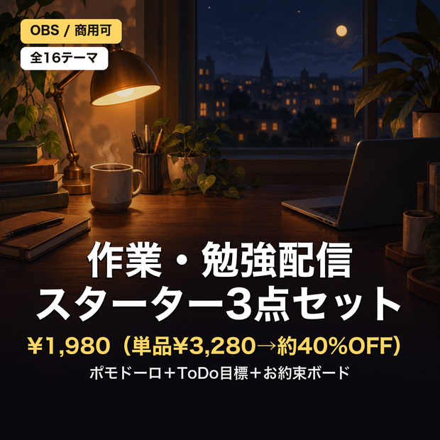 【作業・勉強配信スターター3点】ポモドーロタイマー＋今日の目標ToDoボード＋お約束/初見さんガイド 全16テーマ｜作業配信を今日から始める最初の1本【OBS・わんコメ・商用可】