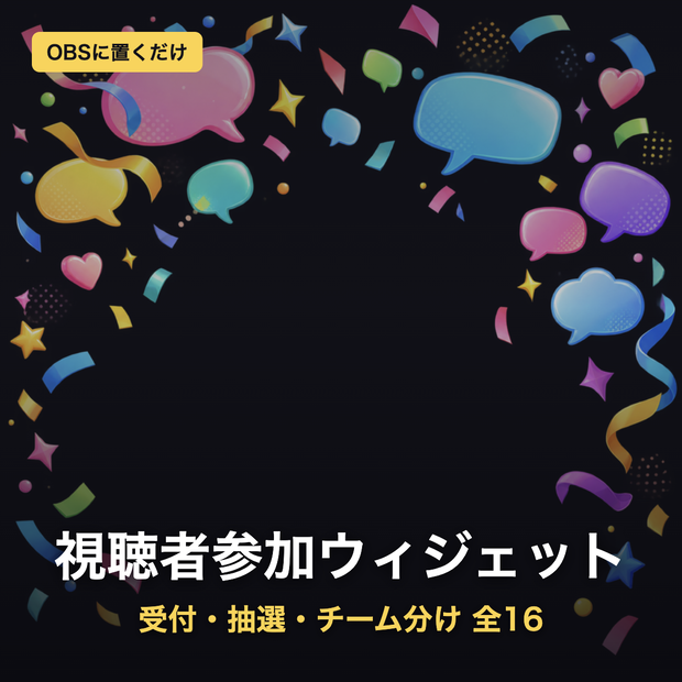 【視聴者参加】受付・抽選・チーム分け ウィジェット 全16テーマ｜コメントで参加→ランダム抽選→チーム分け｜わんコメ/Twitch対応・画像不要でOBSに置くだけ【凸待ち/参加型/商用可】