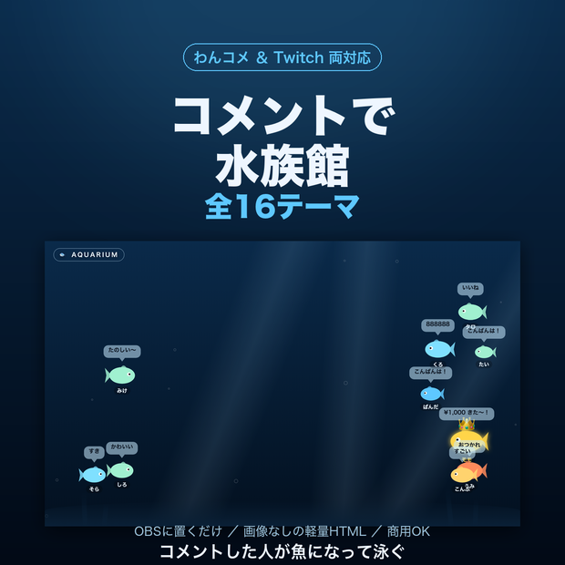 【OBSに置くだけ】コメントで水族館 全16テーマ｜コメントした人が魚になって泳ぐ・わんコメ／Twitch両対応・スパチャは金の魚【商用可】