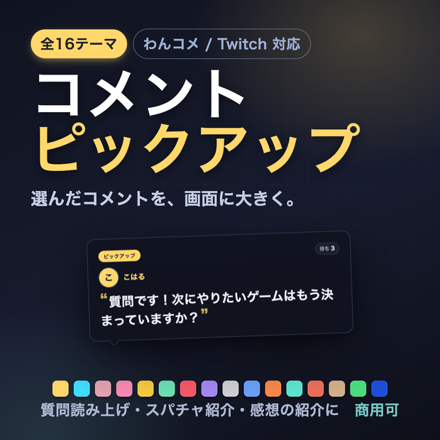 【OBSに置くだけ】コメントピックアップ 全16テーマ｜選んだコメントを大きな吹き出しで固定表示・質問読み上げ/スパチャ紹介に【わんコメ/Twitch対応・商用可】