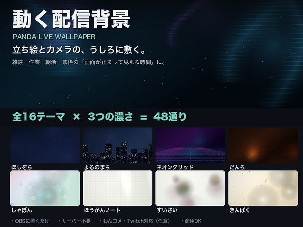 【OBSに置くだけ】動く配信背景 全16テーマ×3の濃さ=48通り｜立ち絵・カメラのうしろに敷く動く壁紙・雑談/作業/歌枠に・わんコメ連動でコメントに反応【Twitch対応・商用可】