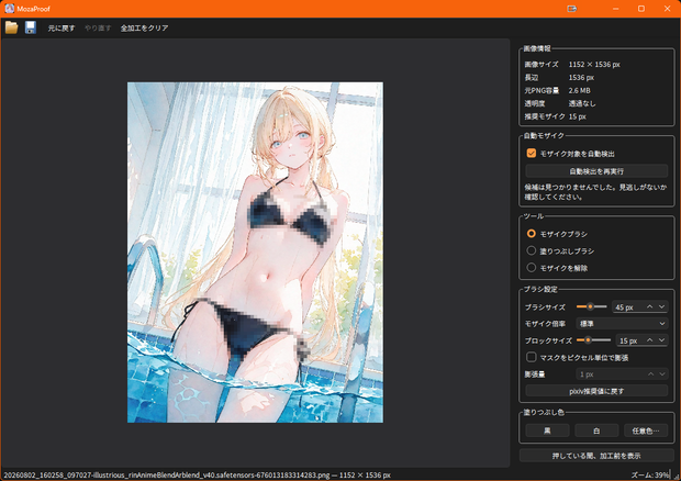 【無料】MozaProof（モザプルーフ）｜AI自動検出＆モザイク編集ツール【Windows】
