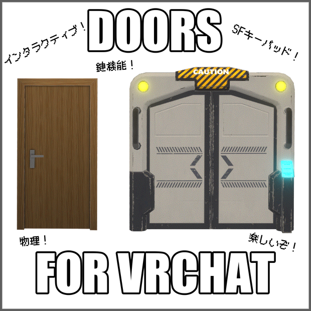 VRChat 開き戸 と 自動スライド式ドア