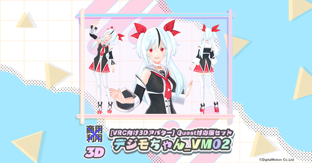【セット割引】[VRC向け3Dアバター] デジモちゃん_VM02 + Quest対応版ローポリモデル