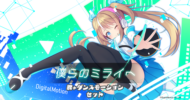 【オリジナル曲】僕らのミライへ　ダンスモーションセット