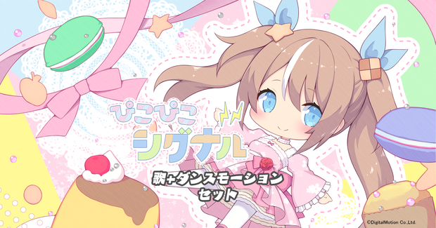 【オリジナル曲】ぴこぴこシグナル　ダンスモーションセット
