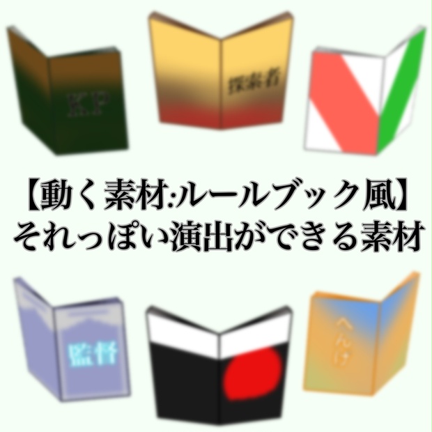 【動く素材:ルールブック風】それっぽい演出ができる素材 - 蝶巳涼