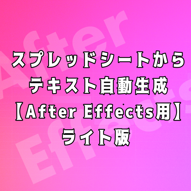 After Effects用 テキスト自動生成ツール【ライト版】