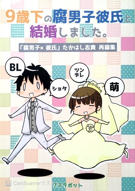 9歳下の腐男子彼氏と結婚しました 再録集 たかはし式booth Booth