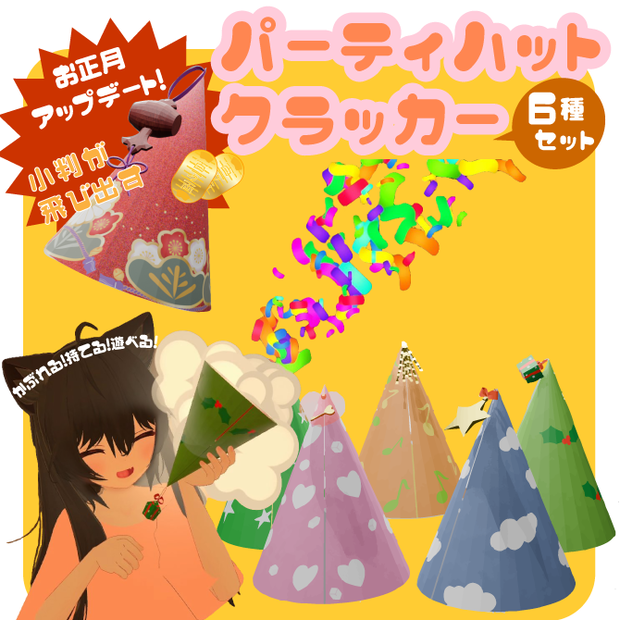 パーティーハットクラッカー ６種入り【アバターギミック付き】/3D小物