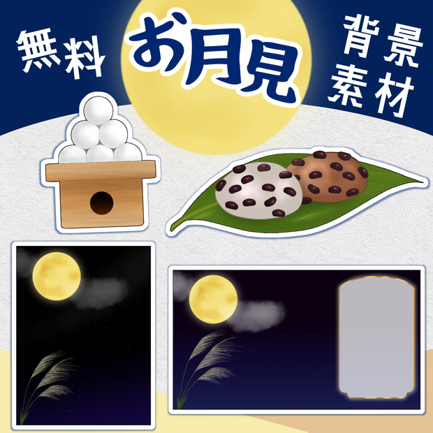 お月見背景・素材【無料配布！】