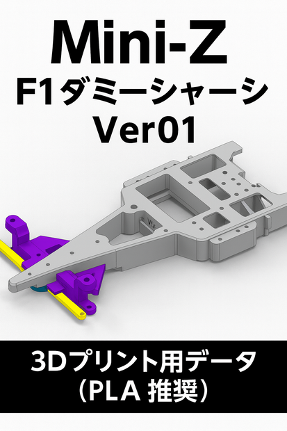 Mini-Z F1 ダミーシャーシ Ver01 3Dプリント用データ