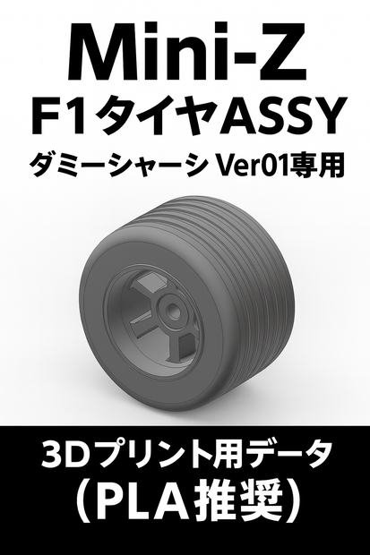 Mini-Z F1 タイヤASSY (ダミーシャーシ Ver01専用) 3Dプリント用データ