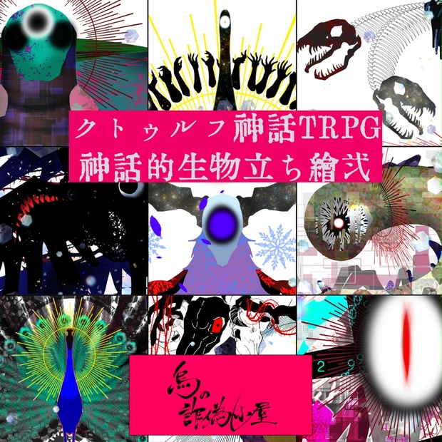 クトゥルフ神話TRPG まとめ売り クトゥルフ神話TRPG『人間Zip』SPLL:E194241 - 堀【moat】CoC