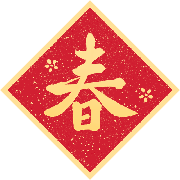 【2026 含字/空白春聯素材】