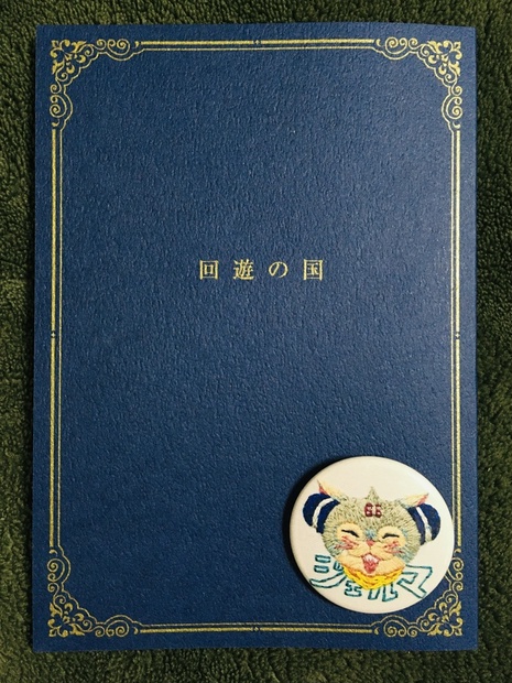 回遊の国 植物羊 Booth