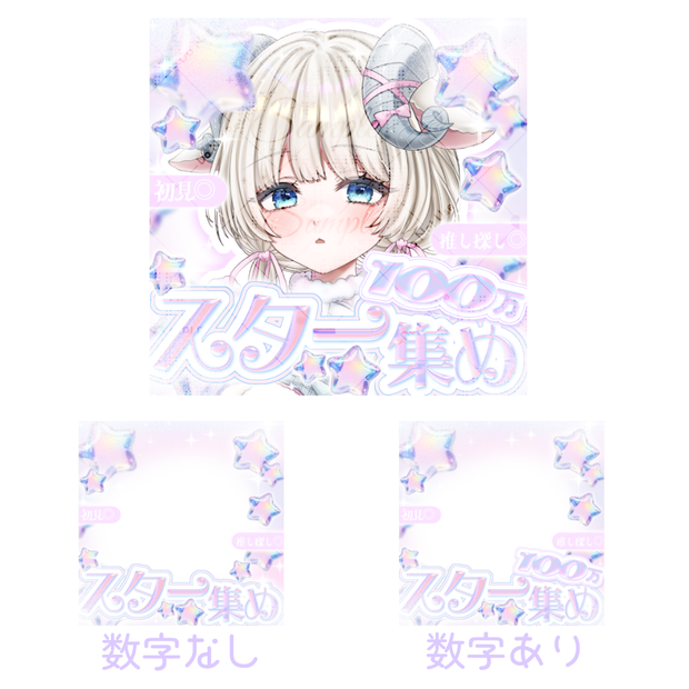 IRIAM スター集め　スター耐久　サムネイル　フリー素材