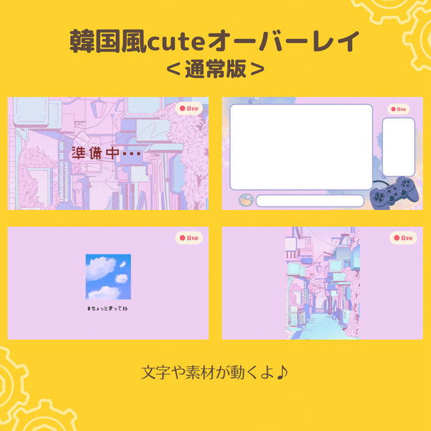 cuteオーバーレイセット