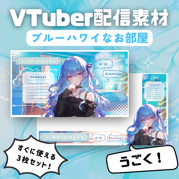 【Vtuber配信素材】ブルーハワイな背景