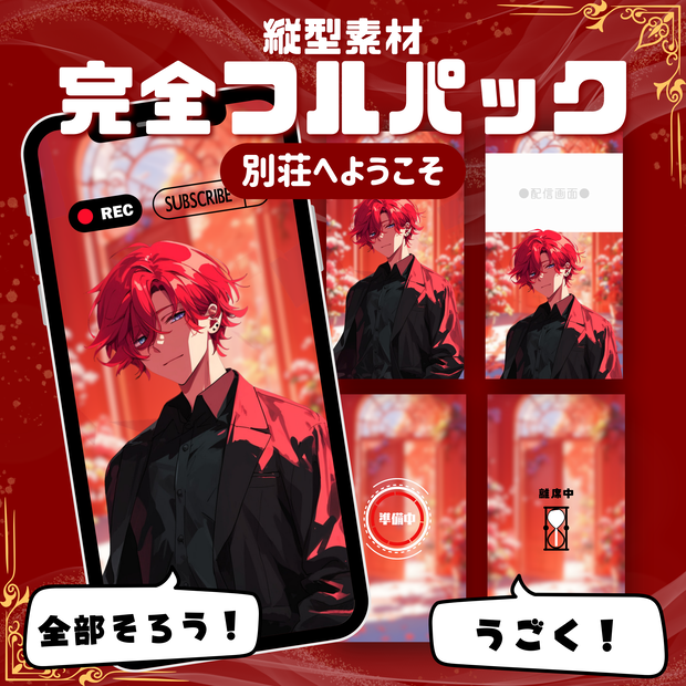 【縦型素材フルパック！】別荘へようこそ