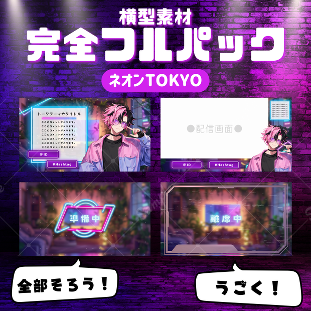 【横型配信フルパック！】ネオンTOKYO
