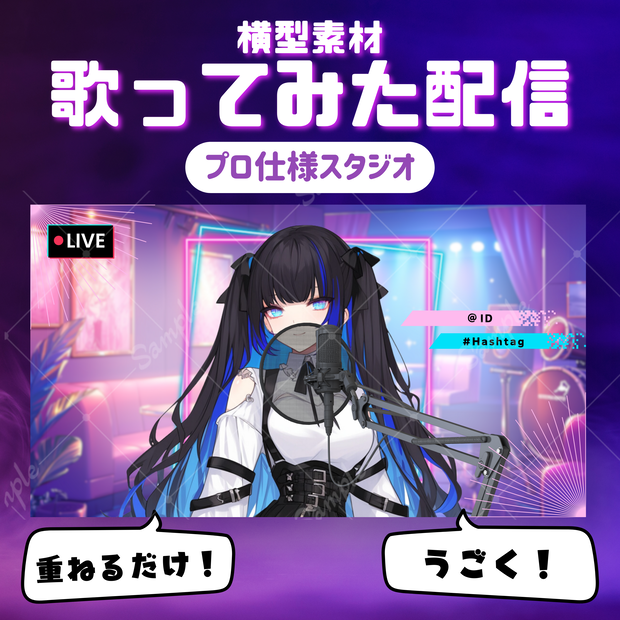 【歌ってみた配信素材】プロ仕様スタジオ