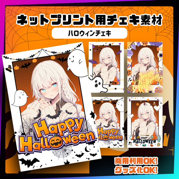 ★ネットプリント用素材パック（ハロウィンチェキ）