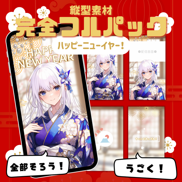 【縦型素材フルパック！】ハッピーニューイヤー！