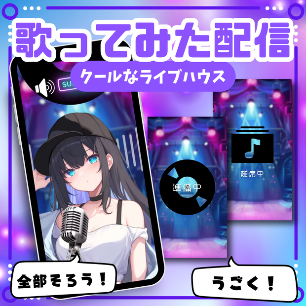 【縦型/歌ってみた配信フルパック！】クールなライブハウス