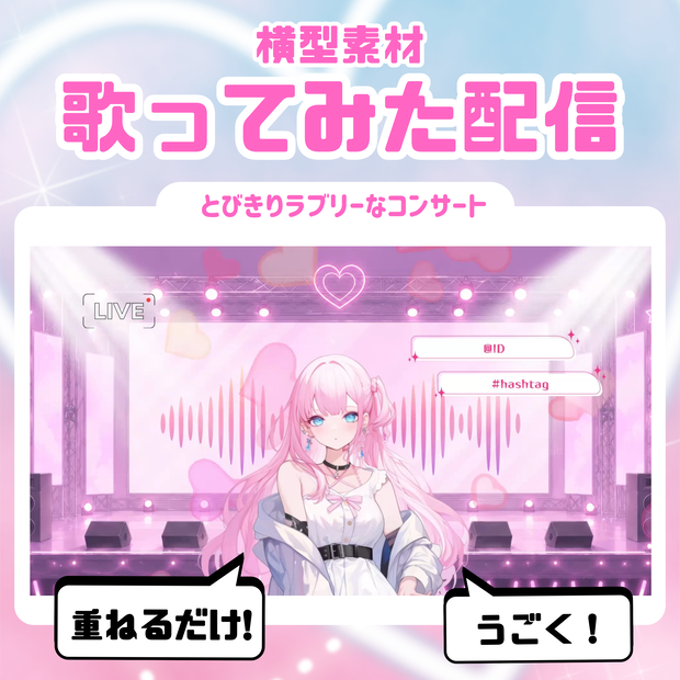 【歌ってみた配信素材】とびきりラブリーなコンサート