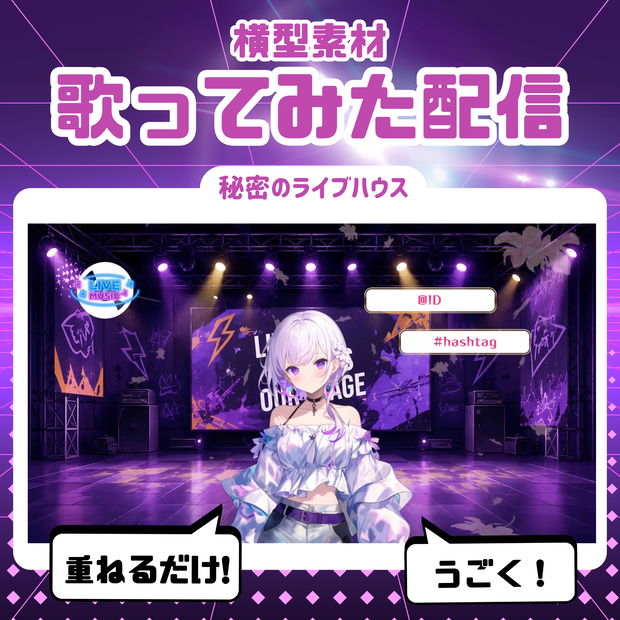 【歌ってみた配信素材】秘密のライブハウス