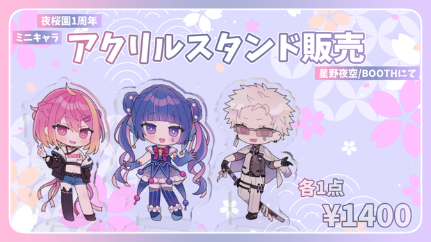 【夜桜園】ミニキャラ　アクリルスタンド