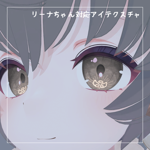 【リーナちゃん対応】無料！！アイテクスチャ2種