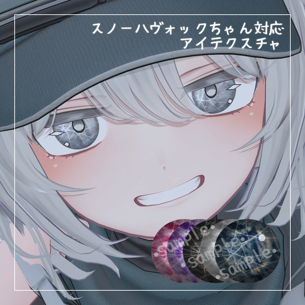 【SNOWHAVOCちゃん対応】氷河アイテクスチャ【5色】