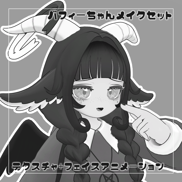 【バフィーちゃん対応】メイクセット【アイ・メイクテクスチャ+アニメーション】