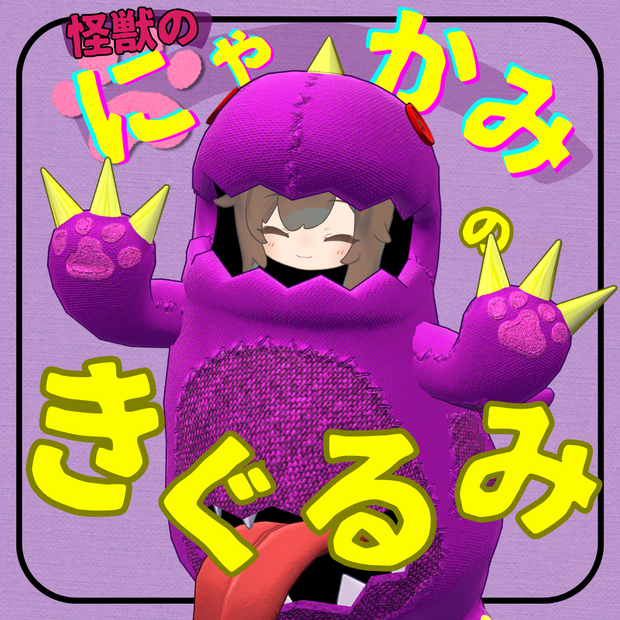 怪獣のきぐるみ【まめふれんず対応】