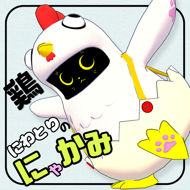 にわとりのにゃかみ / オリジナル3Dモデル