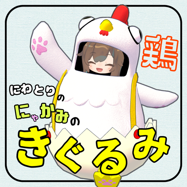 にわとり の きぐるみ【まめふれんず対応】