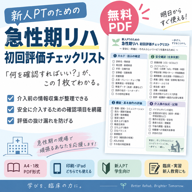     新人PT向け｜急性期リハ 初回評価チェックリスト【無料PDF】