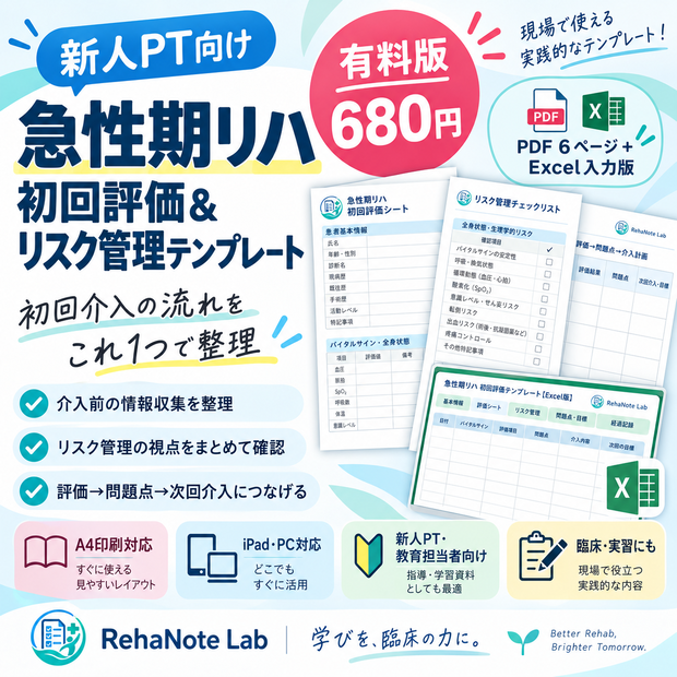 新人PT向け｜急性期リハ 初回評価＆リスク管理テンプレート【PDF6ページ＋Excel版】