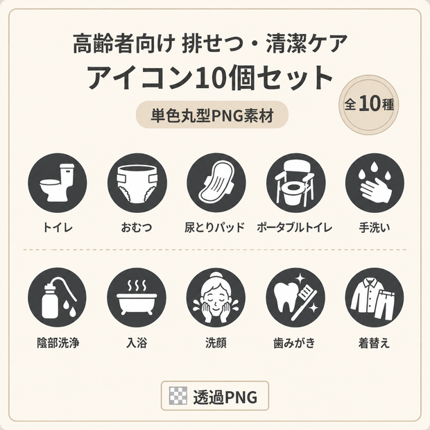 高齢者向け 排せつ・清潔ケアアイコン10個セット｜単色丸型PNG素材