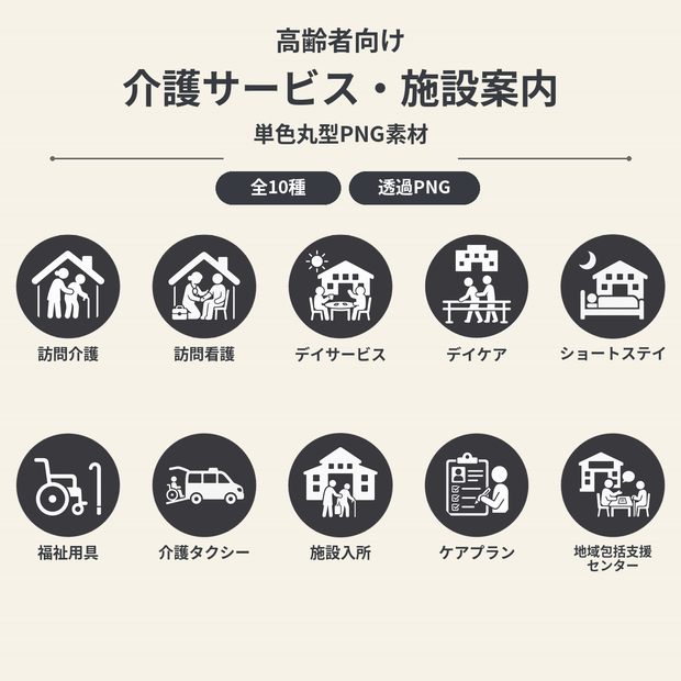 高齢者向け 介護サービス・施設案内アイコン10個セット｜単色丸型PNG素材